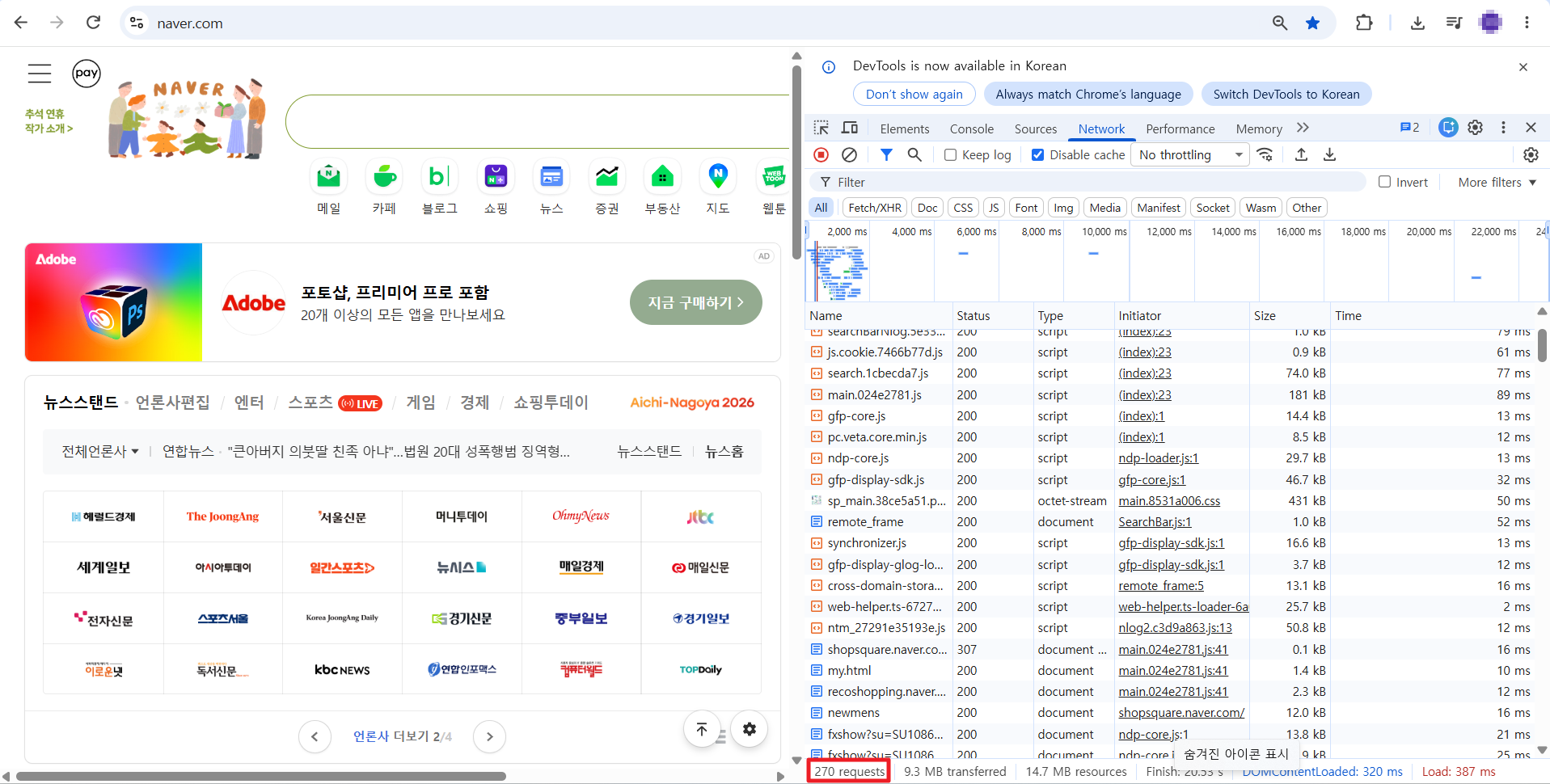 네이버 메인 페이지와 개발자도구 Network 탭
